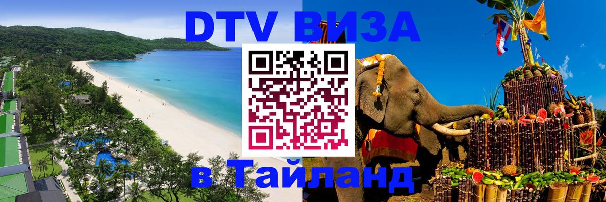 DTV Visa Thailand — прайс и условия, виза без дополнительных документов - 