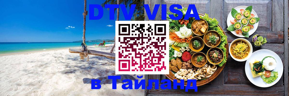 Купить DTV визу в Таиланд Купить DTV визу в Таиланд