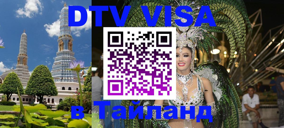 Купить DTV визу в Таиланд 